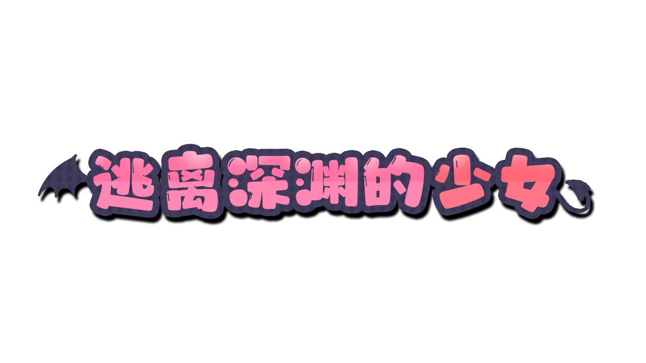 深渊奔逃